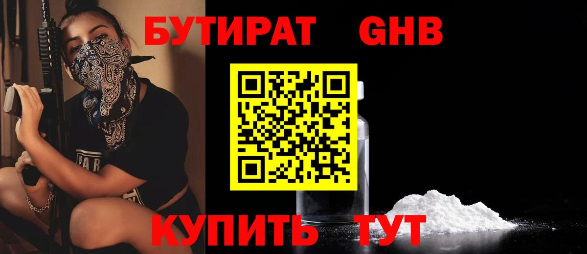 Бутират  Бутират BDO  Вход с VPN  Ессентуки 