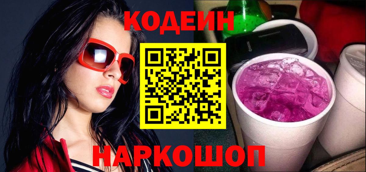 Codein Purple Drank  Вход с VPN  Ессентуки 